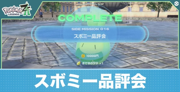 【ポケモンZA】スボミー品評会