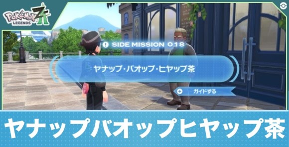 【ポケモンZA】ヤナップバオップヒヤップ茶