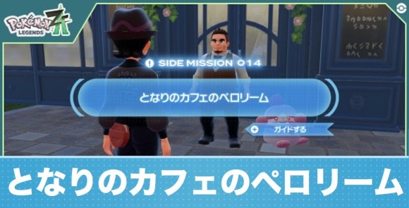 【ポケモンZA】　となりのカフェのペロリーム