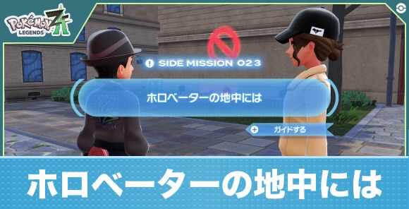 【ポケモンZA】ホロベーターの地中には