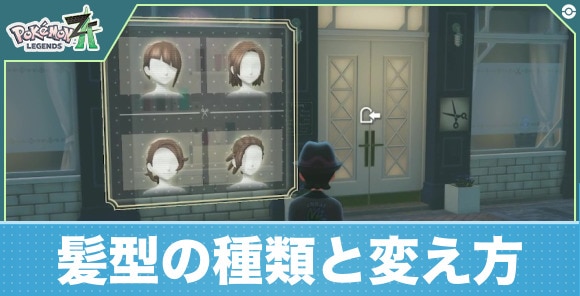 髪型一覧の種類と変え方｜ヘアサロンの解放条件