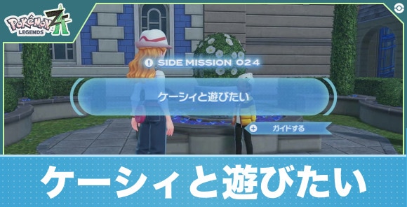 【ポケモンZA】ケーシィと遊びたい
