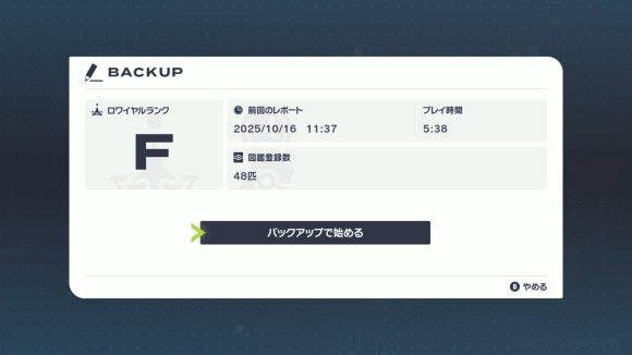 バックアップ