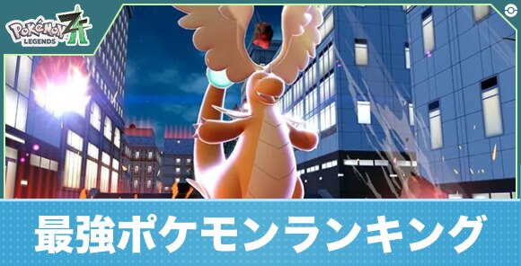 最強ポケモンおすすめランキング
