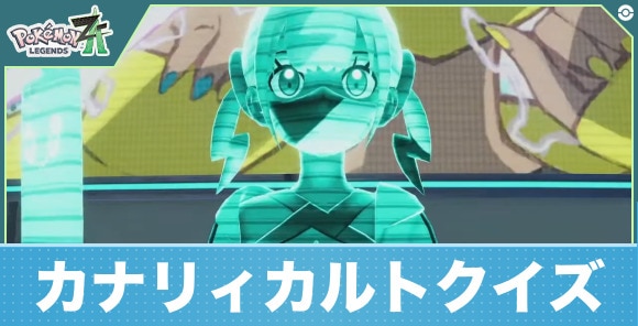 カナリィのカルトクイズの答え
