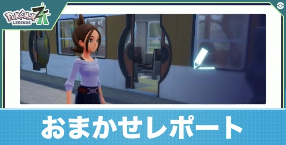 【ポケモンZA】おまかせレポート