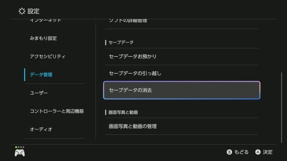 セーブデータの消去
