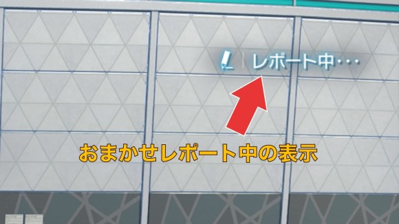 おまかせレポート中の表示