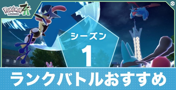 ランクバトルのおすすめポケモン