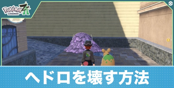 【ポケモンZA】ヘドロを壊す方法