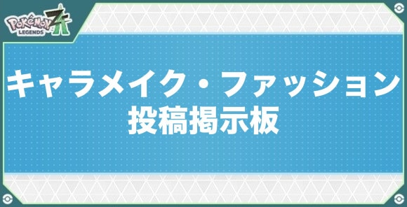 キャラメイク・ファッション投稿掲示板