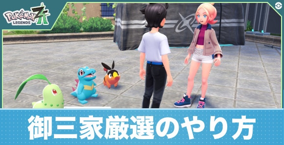 【ポケモンZA】御三家厳選のやり方