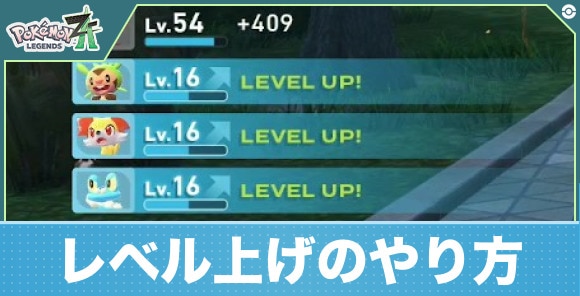 【ポケモンZA】レベル上げのやり方