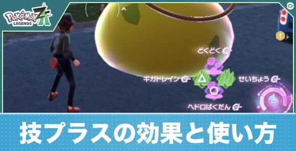 技プラス(C+)の効果と使い方・覚え方