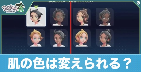 【ポケモンZA】肌の色は変えられる？