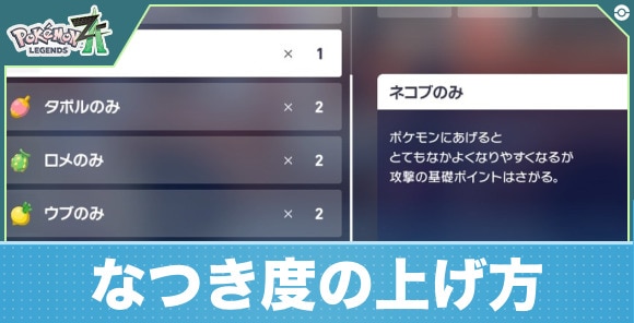 【ポケモンZA】なつき度の上げ方