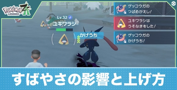 すばやさの影響と上げ方
