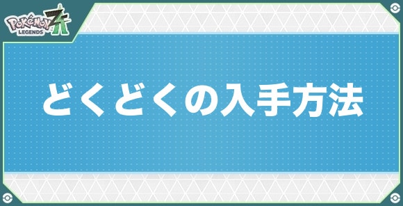 どくどくの技マシン入手方法と覚えるポケモン｜捕獲の最強技