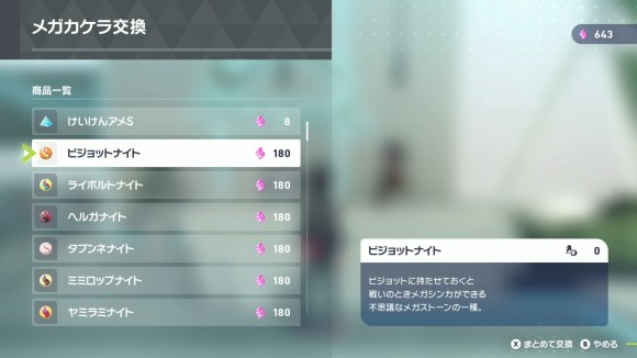 メガカケラ交換
