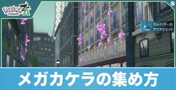【ポケモンZA】メガカケラの集め方