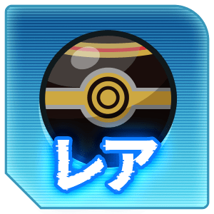 レアポケモン