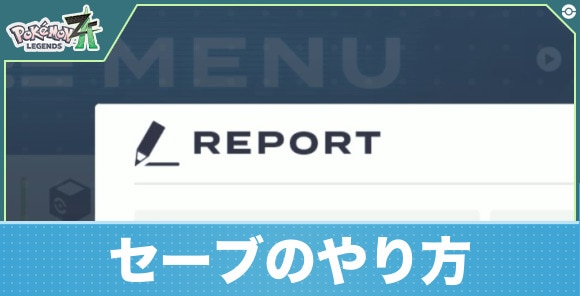 【ポケモンZA】セーブのやり方