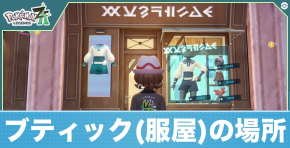 ブティック(服屋)の場所と商品一覧