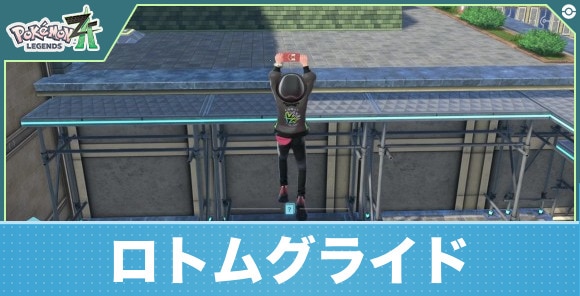 ロトムグライド(滑空)の入手方法と使い方