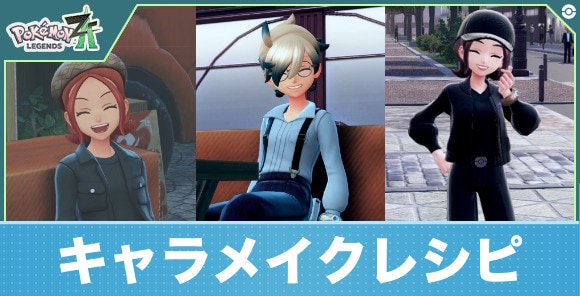 【ポケモンZA】キャラメイクレシピ