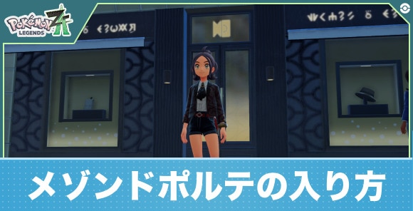 【ポケモンZA】メゾンドポルテの入り方