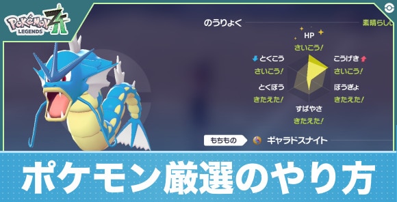 【ポケモンZA】ポケモン厳選のやり方