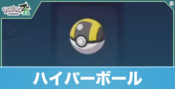【ポケモンZA】ハイパーボール
