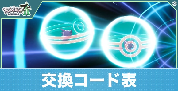 交換コード表一覧
