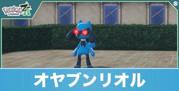【ポケモンZA】オヤブンリオル