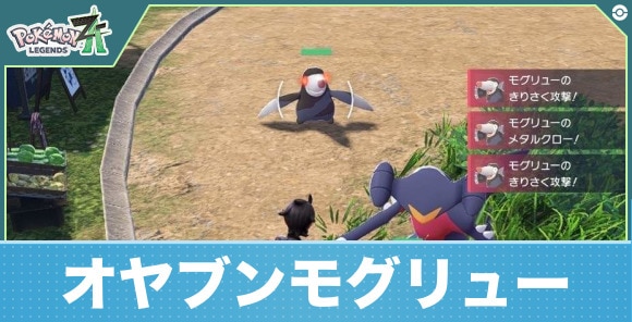 【ポケモンZA】オヤブンモグリュー