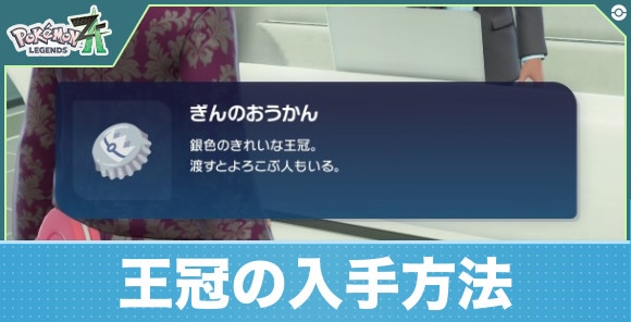 【ポケモンZA】王冠の入手方法