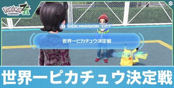 世界一ピカチュウ決定戦の攻略と場所！サイドミッション107