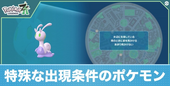 【ポケモンZA】特殊な出現条件のポケモン