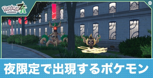 【ポケモンZA】夜限定で出現するポケモン