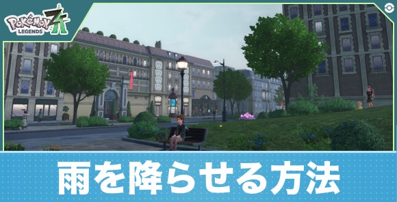 雨を降らせる方法と雨限定ポケモン