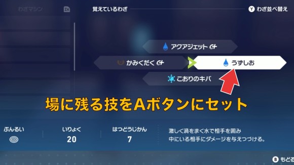 場に残る技をAボタンにセット