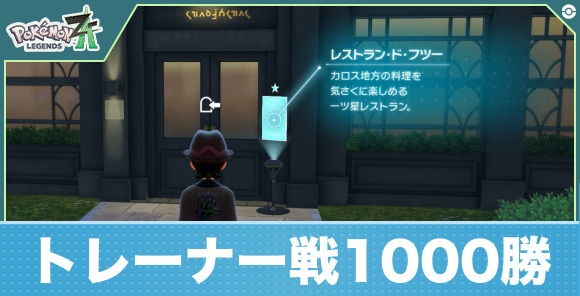 【ポケモンZA】トレーナー戦1000勝