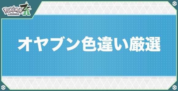 【ポケモンZA】オヤブン色違い厳選
