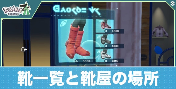 【ポケモンZA】靴一覧と靴屋の場所