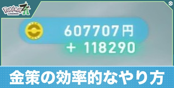 【ポケモンZA】金策の効率的なやり方