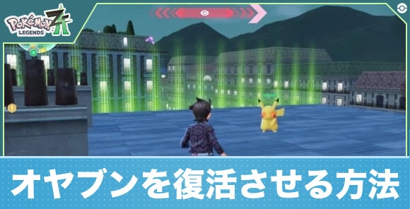 【ポケモンZA】オヤブンを復活させる方法