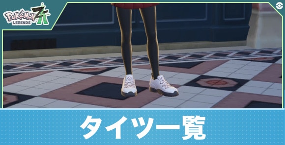 【ポケモンZA】タイツ一覧