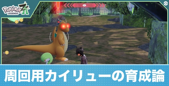 【ポケモンZA】周回用カイリューの育成論