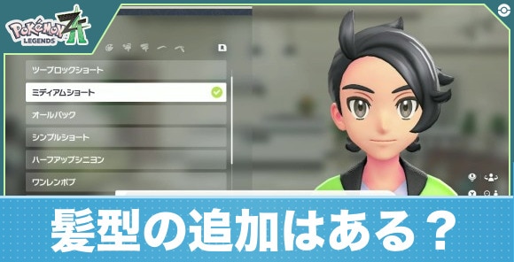 【ポケモンZA】髪型の追加はある？
