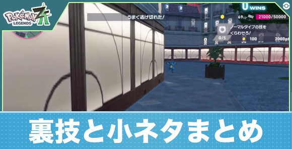 【ポケモンZA】裏技と小ネタまとめ